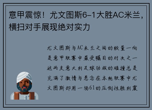 意甲震惊！尤文图斯6-1大胜AC米兰，横扫对手展现绝对实力