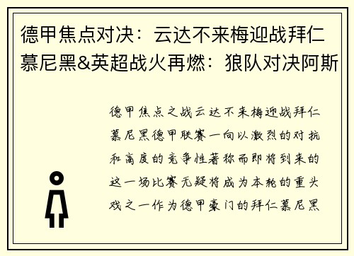 德甲焦点对决：云达不来梅迎战拜仁慕尼黑&英超战火再燃：狼队对决阿斯顿维拉