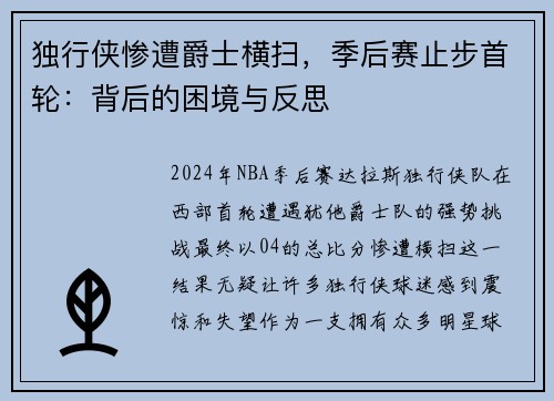 独行侠惨遭爵士横扫，季后赛止步首轮：背后的困境与反思