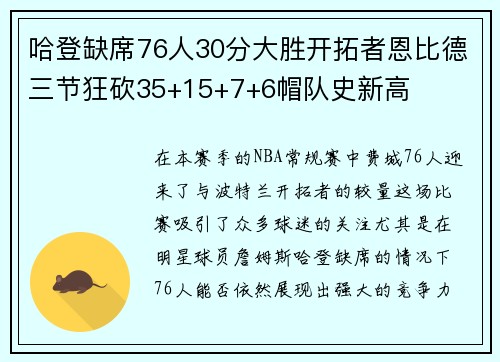 哈登缺席76人30分大胜开拓者恩比德三节狂砍35+15+7+6帽队史新高