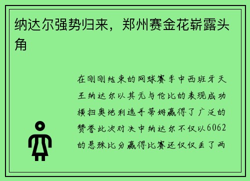 纳达尔强势归来，郑州赛金花崭露头角