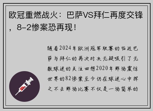 欧冠重燃战火：巴萨VS拜仁再度交锋，8-2惨案恐再现！