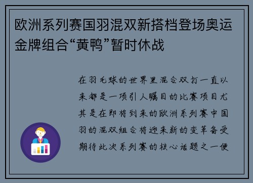 欧洲系列赛国羽混双新搭档登场奥运金牌组合“黄鸭”暂时休战