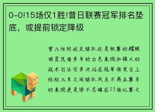 0-0!15场仅1胜!昔日联赛冠军排名垫底，或提前锁定降级