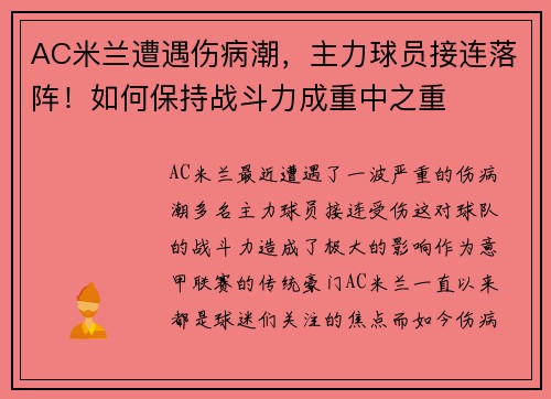 AC米兰遭遇伤病潮，主力球员接连落阵！如何保持战斗力成重中之重