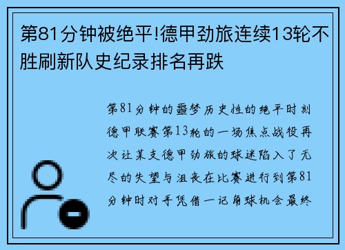 第81分钟被绝平!德甲劲旅连续13轮不胜刷新队史纪录排名再跌