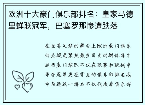 欧洲十大豪门俱乐部排名：皇家马德里蝉联冠军，巴塞罗那惨遭跌落