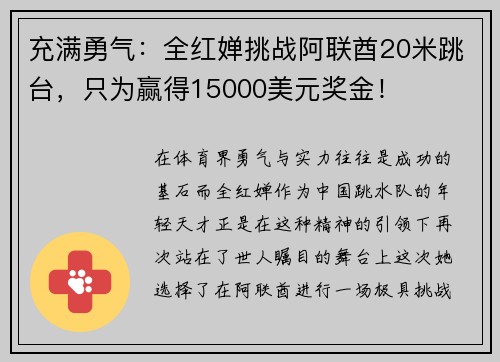 充满勇气：全红婵挑战阿联酋20米跳台，只为赢得15000美元奖金！