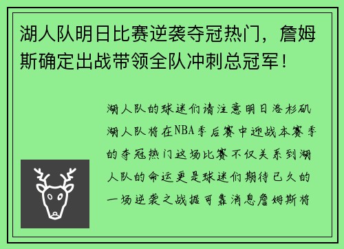 湖人队明日比赛逆袭夺冠热门，詹姆斯确定出战带领全队冲刺总冠军！