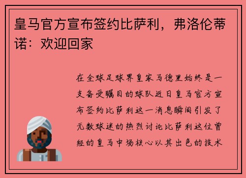 皇马官方宣布签约比萨利，弗洛伦蒂诺：欢迎回家