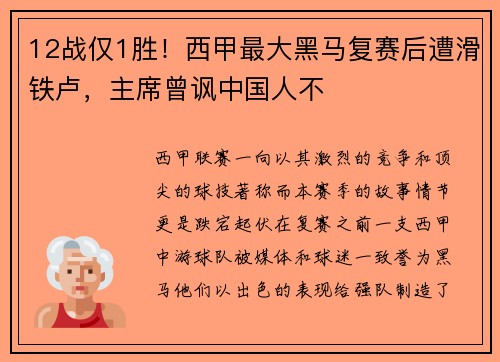 12战仅1胜！西甲最大黑马复赛后遭滑铁卢，主席曾讽中国人不