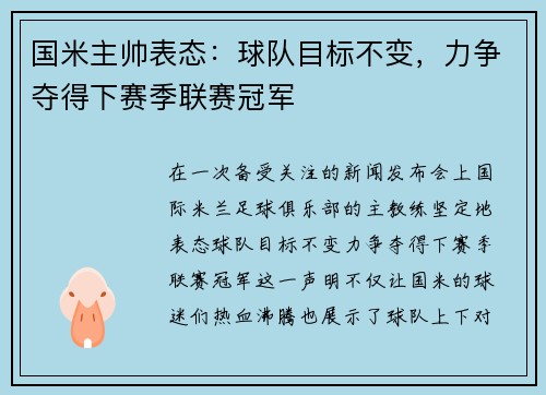 国米主帅表态：球队目标不变，力争夺得下赛季联赛冠军