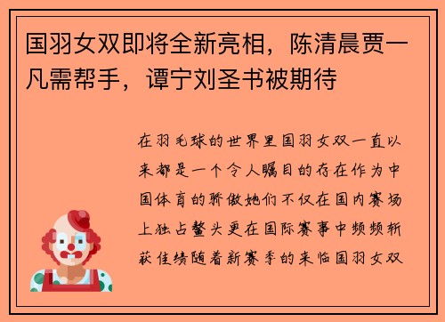 国羽女双即将全新亮相，陈清晨贾一凡需帮手，谭宁刘圣书被期待