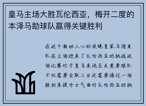 皇马主场大胜瓦伦西亚，梅开二度的本泽马助球队赢得关键胜利