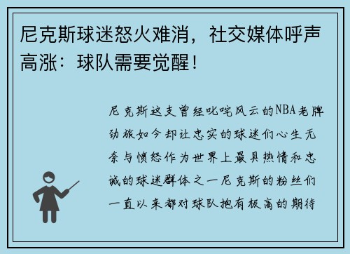 尼克斯球迷怒火难消，社交媒体呼声高涨：球队需要觉醒！