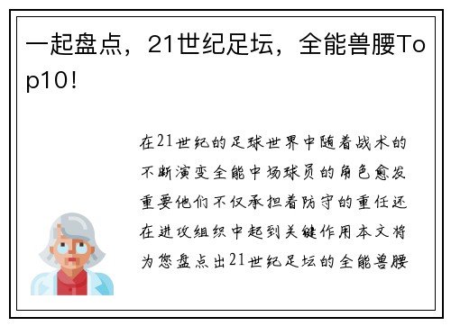 一起盘点，21世纪足坛，全能兽腰Top10！