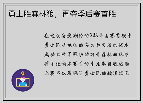 勇士胜森林狼，再夺季后赛首胜