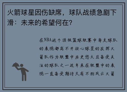 火箭球星因伤缺席，球队战绩急剧下滑：未来的希望何在？