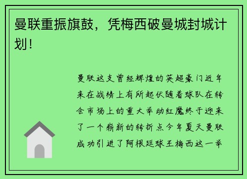 曼联重振旗鼓，凭梅西破曼城封城计划！