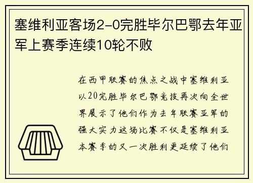 塞维利亚客场2-0完胜毕尔巴鄂去年亚军上赛季连续10轮不败