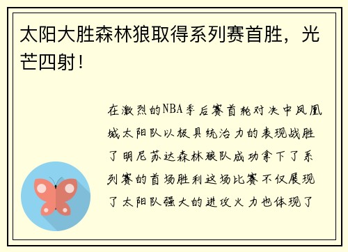 太阳大胜森林狼取得系列赛首胜，光芒四射！