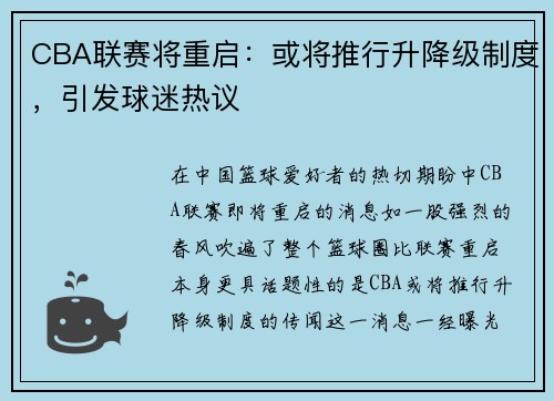 CBA联赛将重启：或将推行升降级制度，引发球迷热议