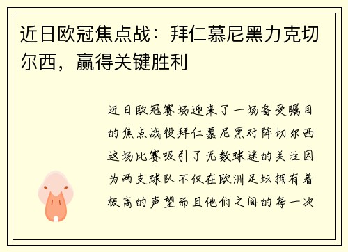 近日欧冠焦点战：拜仁慕尼黑力克切尔西，赢得关键胜利