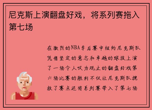 尼克斯上演翻盘好戏，将系列赛拖入第七场