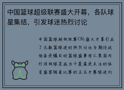 中国篮球超级联赛盛大开幕，各队球星集结，引发球迷热烈讨论