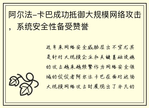 阿尔法-卡巴成功抵御大规模网络攻击，系统安全性备受赞誉