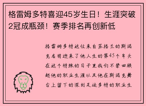 格雷姆多特喜迎45岁生日！生涯突破2冠成瓶颈！赛季排名再创新低