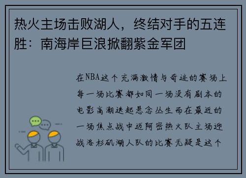 热火主场击败湖人，终结对手的五连胜：南海岸巨浪掀翻紫金军团