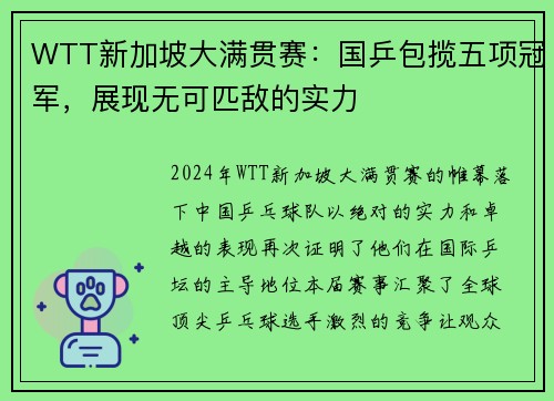 WTT新加坡大满贯赛：国乒包揽五项冠军，展现无可匹敌的实力