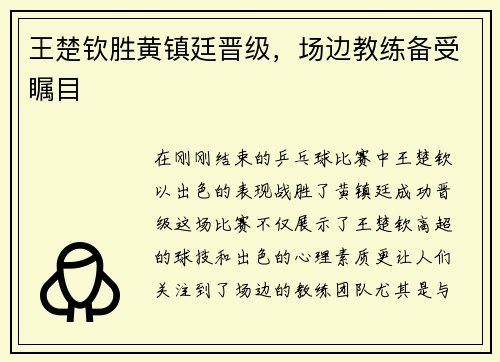 王楚钦胜黄镇廷晋级，场边教练备受瞩目