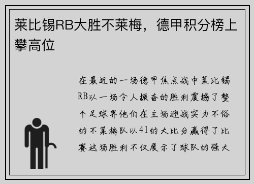 莱比锡RB大胜不莱梅，德甲积分榜上攀高位