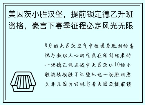 美因茨小胜汉堡，提前锁定德乙升班资格，豪言下赛季征程必定风光无限