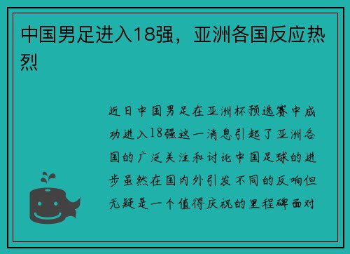 中国男足进入18强，亚洲各国反应热烈