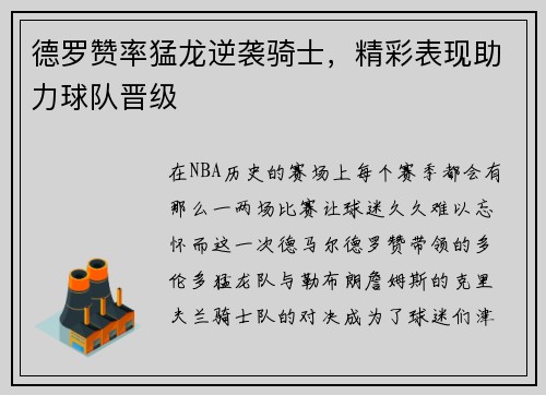 德罗赞率猛龙逆袭骑士，精彩表现助力球队晋级