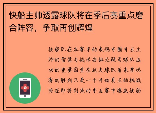 快船主帅透露球队将在季后赛重点磨合阵容，争取再创辉煌