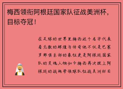 梅西领衔阿根廷国家队征战美洲杯，目标夺冠！