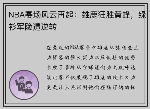 NBA赛场风云再起：雄鹿狂胜黄蜂，绿衫军险遭逆转