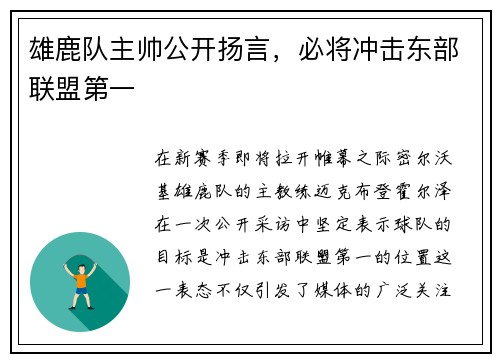 雄鹿队主帅公开扬言，必将冲击东部联盟第一