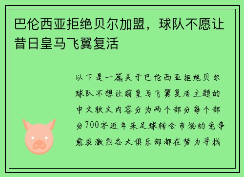 巴伦西亚拒绝贝尔加盟，球队不愿让昔日皇马飞翼复活