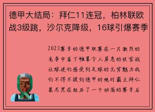 德甲大结局：拜仁11连冠，柏林联欧战3级跳，沙尔克降级，16球引爆赛季收官