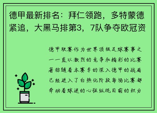 德甲最新排名：拜仁领跑，多特蒙德紧追，大黑马排第3，7队争夺欧冠资格