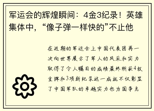 军运会的辉煌瞬间：4金3纪录！英雄集体中，“像子弹一样快的”不止他