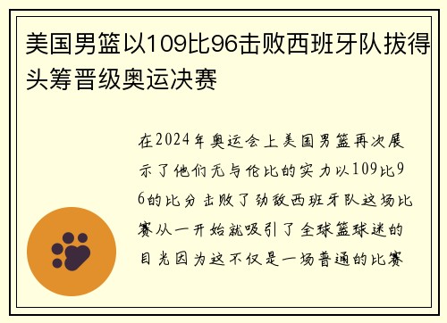 美国男篮以109比96击败西班牙队拔得头筹晋级奥运决赛