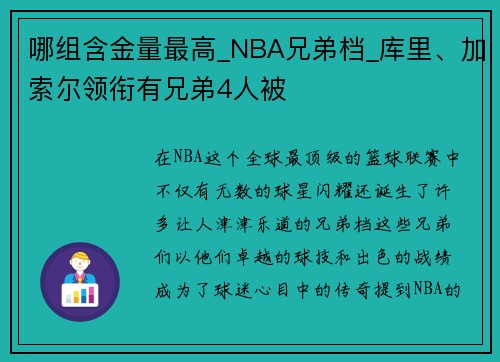 哪组含金量最高_NBA兄弟档_库里、加索尔领衔有兄弟4人被