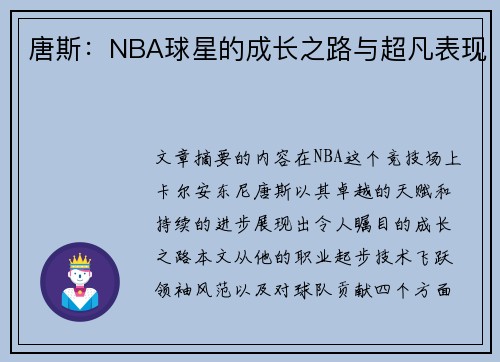 唐斯：NBA球星的成长之路与超凡表现