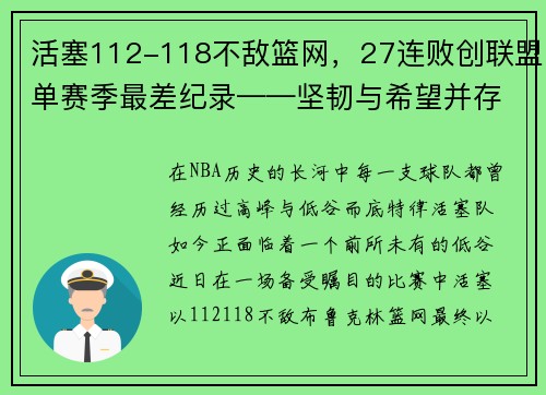 活塞112-118不敌篮网，27连败创联盟单赛季最差纪录——坚韧与希望并存的挣扎之旅